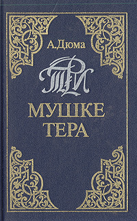 Три мушкетера