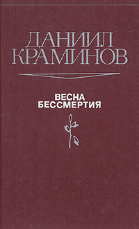 Весна бессмертия