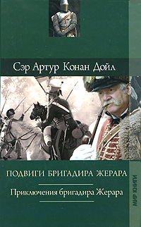 Артур Конан Дойл. Собрание сочинений. Том 9. Подвиги бригадира Жерара. Приключения бригадира Жерара. Артур Конан Дойл