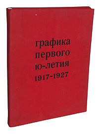 Графика первого 10-летия. 1917-1927