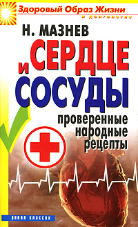 Сердце и сосуды. Проверенные народные рецепты Н. Мазнев купить читать скачать онлайн - BookMix.ru