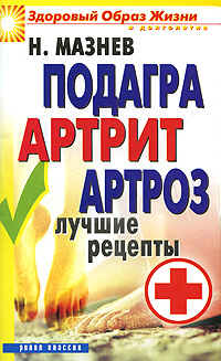 Подагра, артрит, артроз. Лучшие рецепты Н. Мазнев купить читать скачать онлайн - BookMix.ru