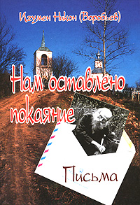 Нам оставлено покаяние. Игумен Никон (Воробьев)