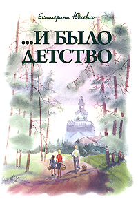 …И было детство. Екатерина Юдкевич