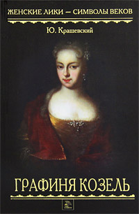 Графиня Козель. Ю. Крашевский
