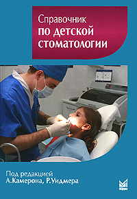 Справочник по детской стоматологии. А. Камерона, Р. Уидмера