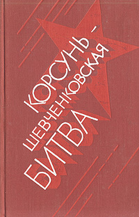 Корсунь-Шевченковская битва - одна из величайших битв прошедшей войны