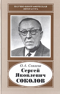 Сергей Яковлевич Соколов (1897-1971)