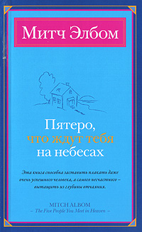 Пятеро, что ждут тебя на небесах. Митч Элбом