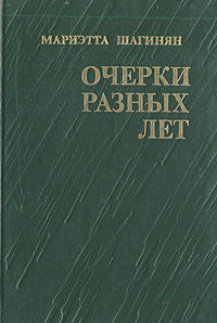 Мариэтта Шагинян. Очерки разных лет. 1941-1976