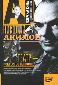 Театр - искусство непрочное. Николай Акимов