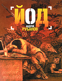 Йод. Андрей Рубанов