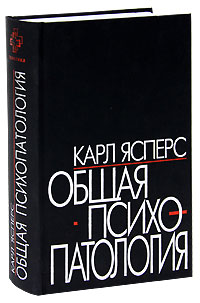 Карл Ясперс "Общая психопатология"