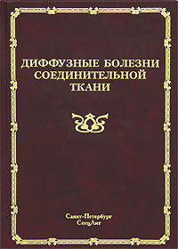 Диффузные болезни соединительной ткани