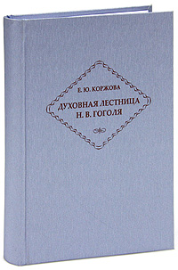 Духовная лестница Н. В. Гоголя