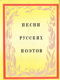 Песни русских поэтов. Конец XVIII - начало XX века
