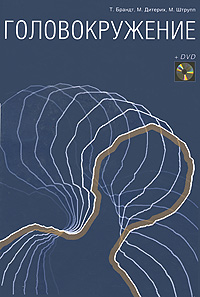 Головокружение (+ DVD-ROM). Т. Брандт, М. Дитерих, М. Штрупп