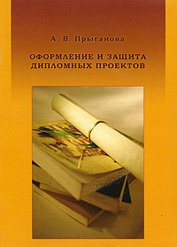 Оформление и защита дипломных проектов (+ CD-ROM), А. В. Прыганова