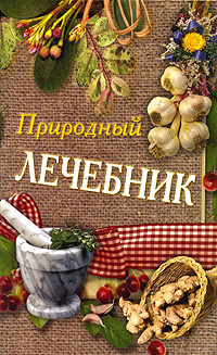 Природный лечебник. Т. В. Лагутина