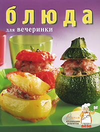 Блюда для вечеринки Блюда для вечеринки