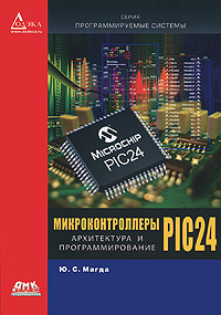 Микроконтроллеры PIC 24. Архитектура и программирование. Ю. С. Магда