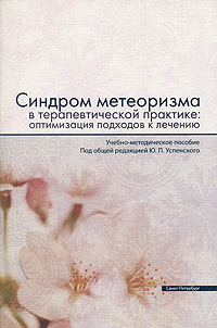 Синдром метеоризма в терапевтической практике. Оптимизация подходов к лечению. Ю. П. Успенского