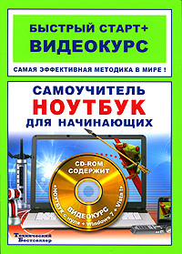 Самоучитель. Ноутбук для начинающих (+ CD-ROM). С. Н. Абражевич, Н. А. Никитин
