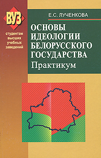 Основы идеологии белорусского государства. Практикум