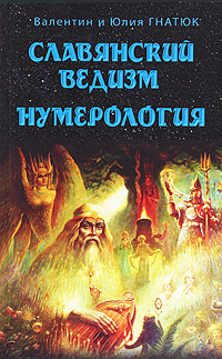Славянский ведизм. Нумерология. Валентин Гнатюк, Юлия Гнатюк