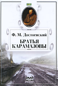 Братья Карамазовы (аудиокнига на DVD)