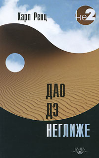 Дао дэ неглиже. Карл Ренц