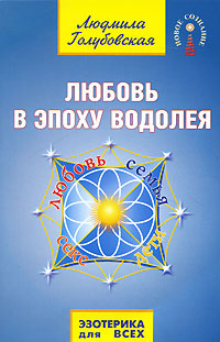 Любовь в Эпоху Водолея. Людмила Голубовская