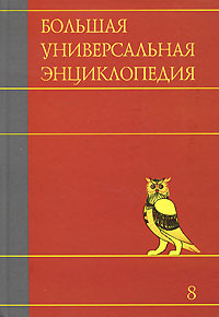 Большая универсальная энциклопедия. В 20 томах. Том 8. Кам-Кол