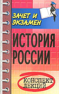 История России. Конспект лекций12296407 История России. Конспект лекций12296407В пособии рассматриваются все основные темы учебного курса История России, дается конспективное изложение ответов на экзаменационные вопросы. Используя данное пособие при подготовке к сдаче экзаменов, студенты смогут в сжатые сроки систематизировать и конкретизировать полученные в ходе учебы знания. Учебное пособие подготовлено в соответствии с требованиями государственного стандарта РФ. Предназначено для студентов гуманитарных и естественнонаучных специальностей высших учебных заведений, а также всех, кто интересуется вопросами отечественной истории.