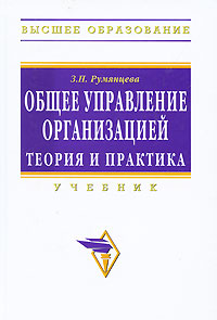 Общее управление организацией. Теория и практика. З. П. Румянцева