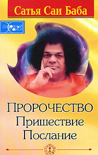 Пророчество. Пришествие. Послание. Сатья Саи Баба
