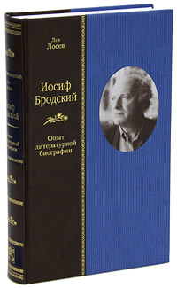 Иосиф Бродский. Опыт литературной биографии. Лев Лосев