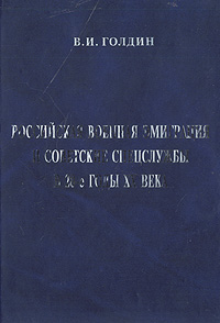 Отзывы о книге Российская военная эмиграция и советские спецслужбы в 20-е годы XX века
