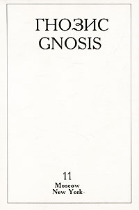 Гнозис, № 11, 1995 / Gnosis