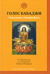 Голос Бабаджи. Трилогия о Крийя-Йоге. В. Т. Нилакантан, С. А. А. Рамайях, Бабаджи Нагарадж