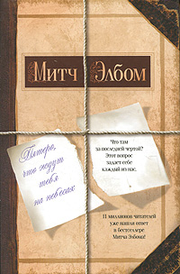 Пятеро, что ждут тебя на небесах. Митч Элбом