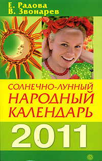 Солнечно-лунный народный календарь на 2011 год. Е. Радова, В. Звонарев