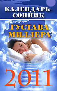Календарь-сонник Густава Миллера на 2011 год