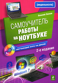 Самоучитель работы на ноутбуке (+ CD-ROM). Василий Леонов