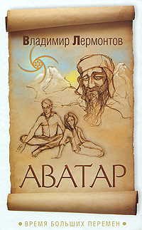 Аватар. Время больших перемен. Владимир Лермонтов