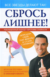 Сбрось лишнее! Революционный подход к обретению стройности. Александр Невский