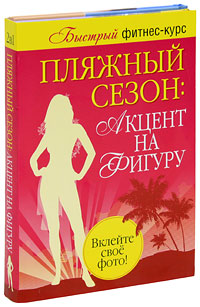 Пляжный сезон. Акцент на фигуру (комплект из 2 книг). Лиди Резен