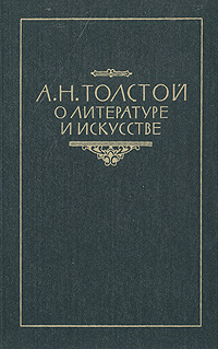 А. Н. Толстой о литературе и искусстве