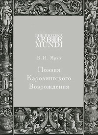 Поэзия Каролингского Возрождения. Б. И. Ярхо