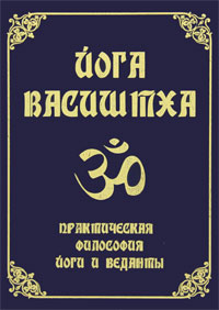 Йога Васиштха. Практическая философия йоги и веданты